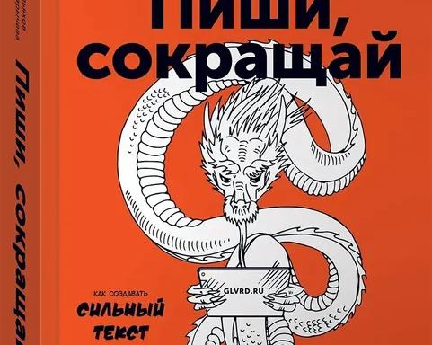 Книга, которая изменит мышление и превратит в профессионала. Обзор «Пиши, сокращай: Как создавать сильный текст»