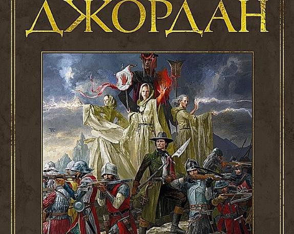 Кровь и проклятый пепел!</p>
<p>Обзор книги Роберта Джордана «Нож сновидений»