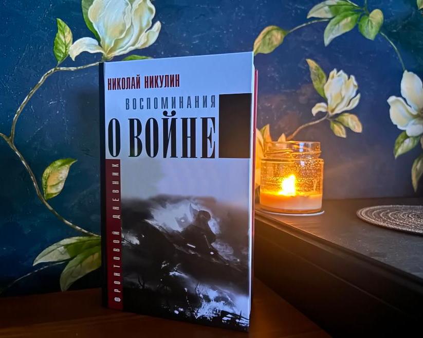 «Воспоминания о войне». Фронтовой дневник Николая Никулина