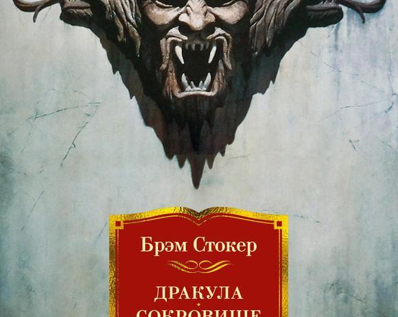 Культовый роман Брэма Стокера.</p>
<p>Обзор «Дракулы»