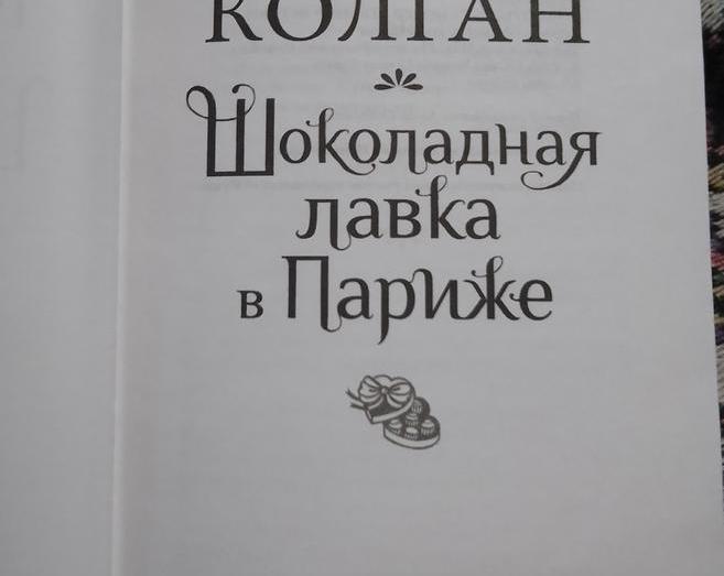 Впечатления от книги «Шоколадная лавка в Париже»: путешествие в мир вкусов и ароматов французской жизни