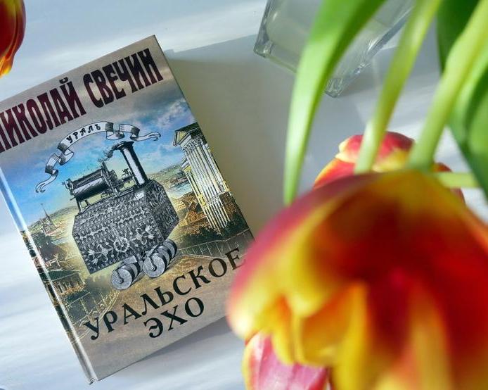 Исторический детектив Николая Свечина «Уральское эхо»