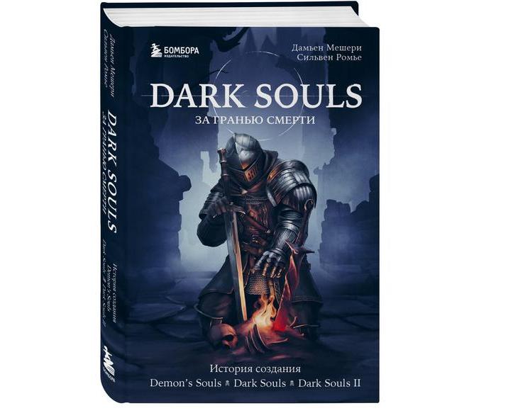В июле выходит книга «Dark Souls. За гранью смерти»