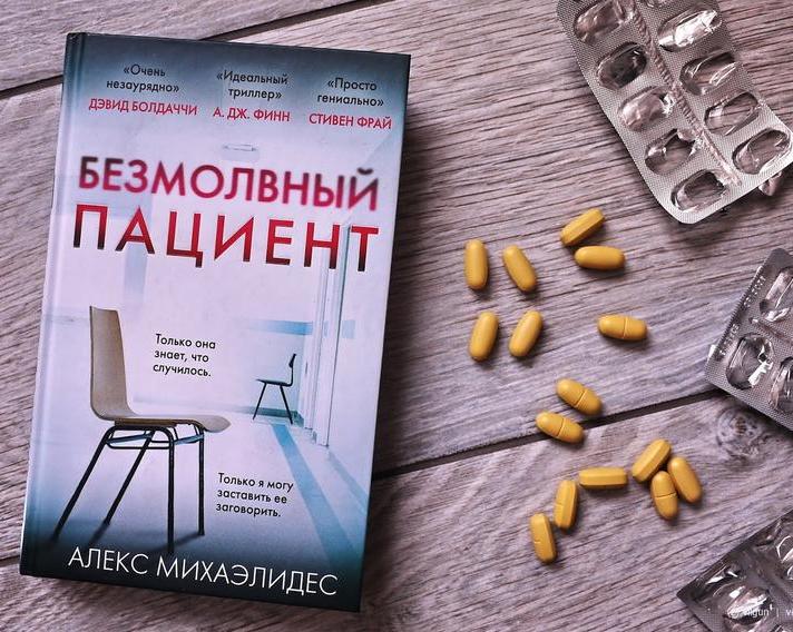 Молчание не скроет всех ваших тайн. Обзор книги «Безмолвный пациент»