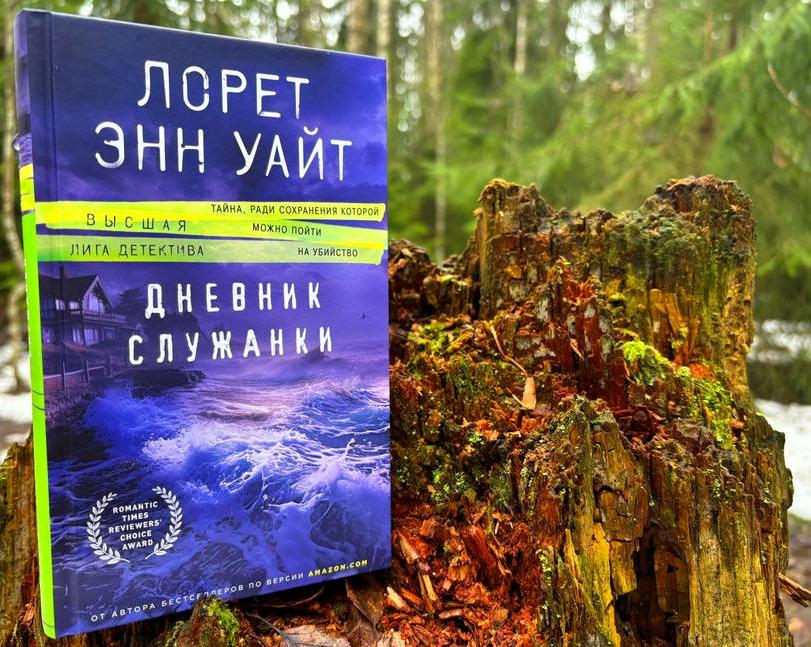 Высшая лига детектива. Обзор книги Лорет Уайт Энн «Дневник служанки»