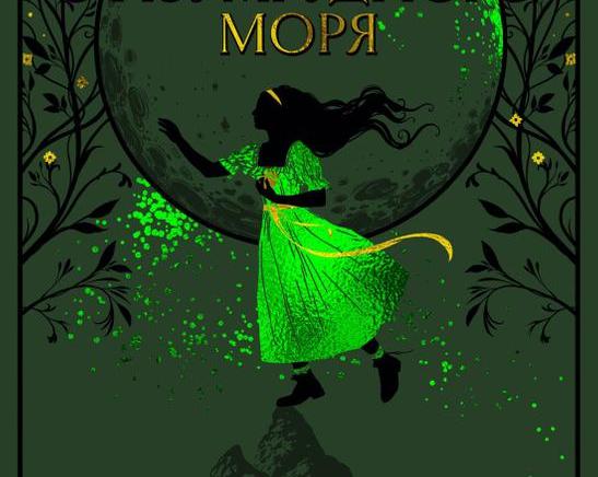 Обзор книги Брендона Сандерсона «Локон с изумрудного моря»