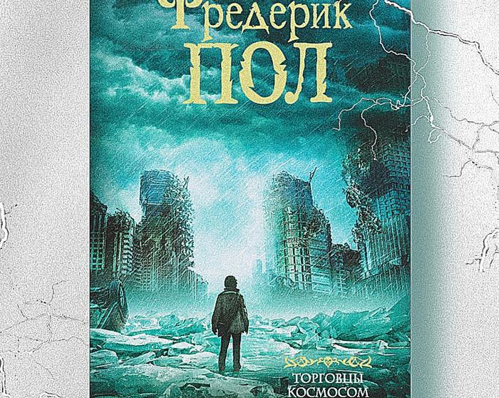 «Торговцы космосом» Фредерика Пола: сборник рассказов автора с премиями «Небьюла» и «Хьюго»