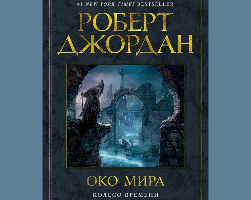 «Азбука» переиздает «Колесо Времени» Роберта Джордана
