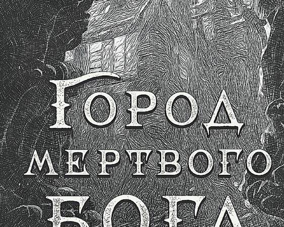 Трущобы, грязь и легочные черви.</p>
<p>Обзор книги Алекса Феби «Город мёртвого бога»
