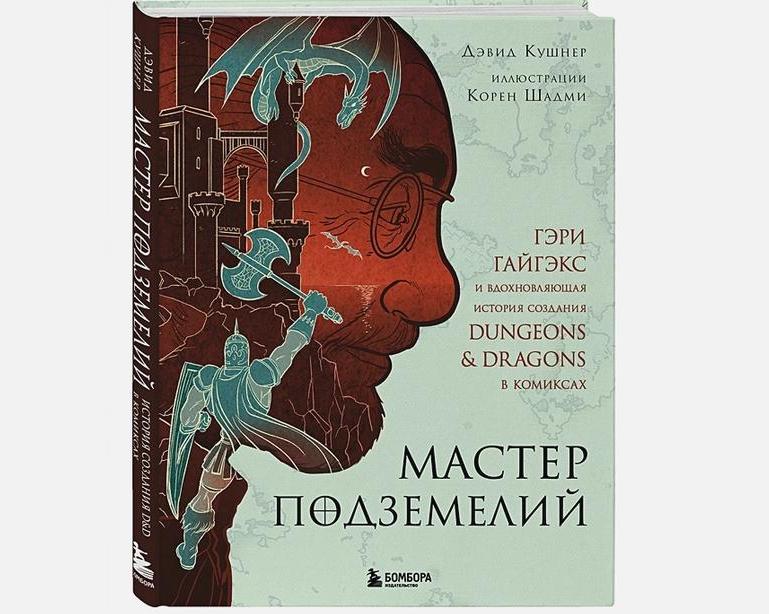 «Мастер подземелий»: история D&D в картинках