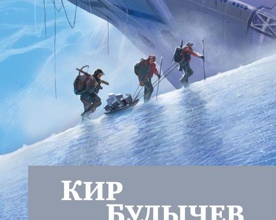«Олег, мы прилетели!» Обзор романа Кира Булычева «Поселок»