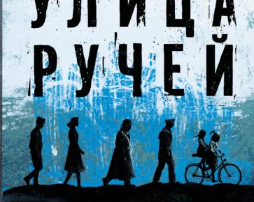 Обзор книги Юлии Линде «Улица Ручей.</p>
<p>Накануне»