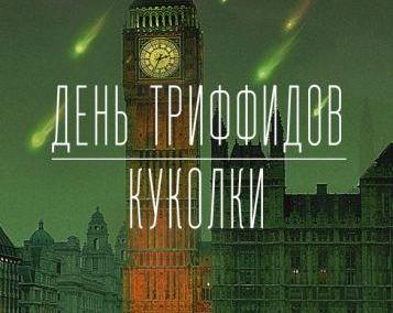 Умный постапокалипсис. Обзор романа Джона Уиндема «День триффидов»