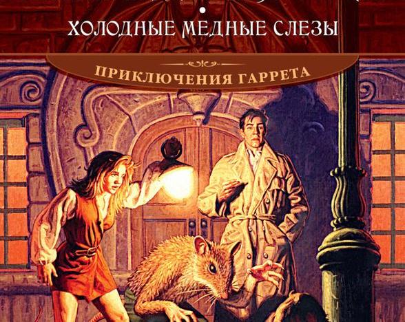 Настоящий авантюрист.</p>
<p>Обзор первого тома «Приключений Гаррета» Глена Кука