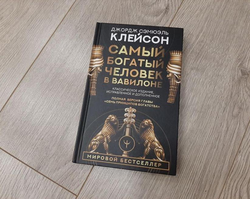 Древняя, но все еще актуальная формула управления финансами.</p>
<p>Обзор книги «Самый богатый человек в Вавилоне»