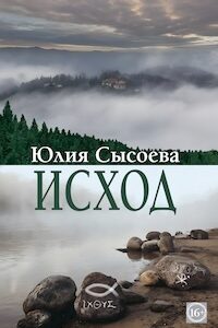 Исход